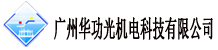 廣州華功光（guāng）機電科（kē）技有限公司（sī）